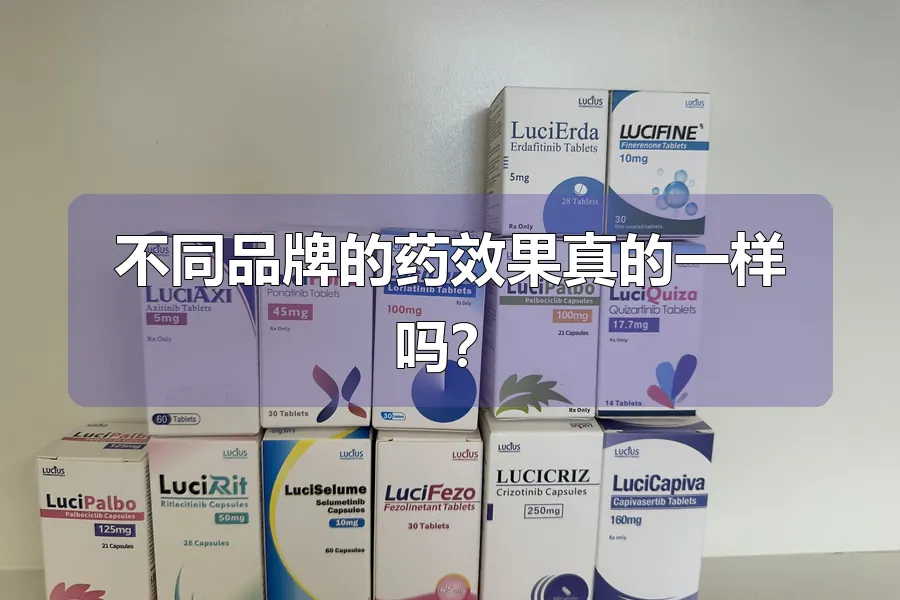 不同品牌的药效果真的一样吗？