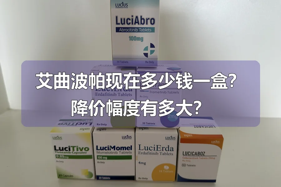 艾曲波帕现在多少钱一盒？降价幅度有多大？
