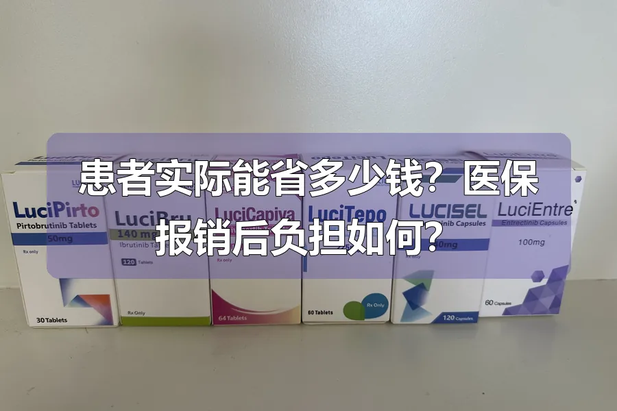 患者实际能省多少钱？医保报销后负担如何？