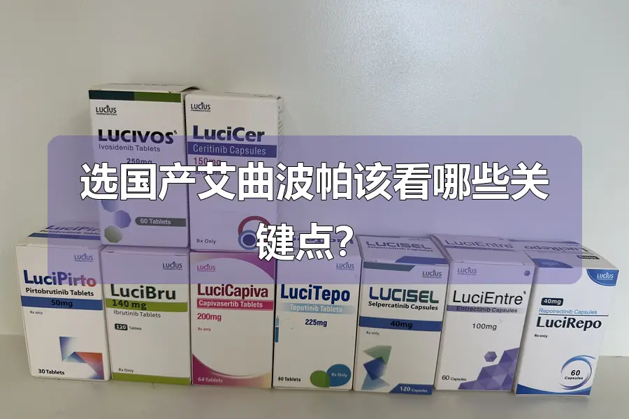 选国产艾曲波帕该看哪些关键点？