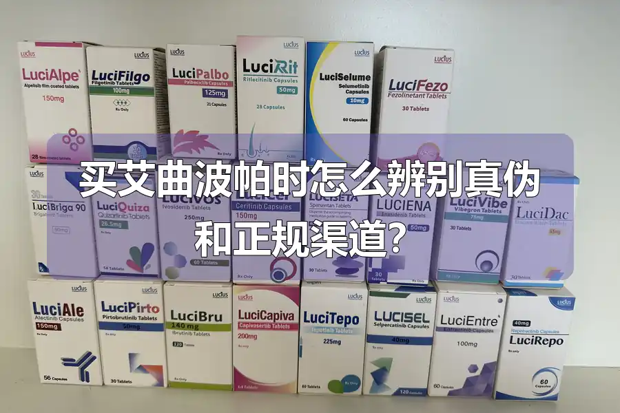 买艾曲波帕时怎么辨别真伪和正规渠道?