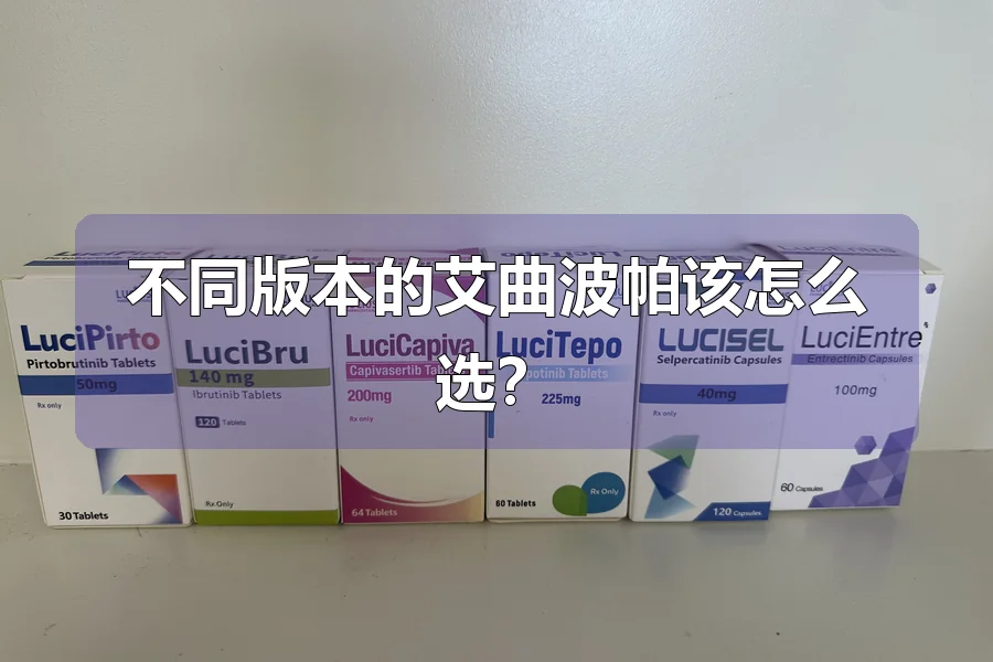 不同版本的艾曲波帕该怎么选?
